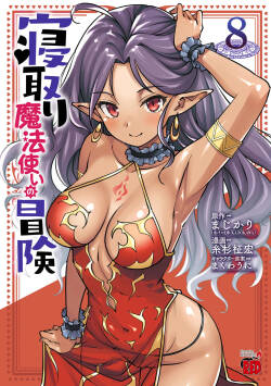 Netori Mahoutsukai no Bouken Volume 8
