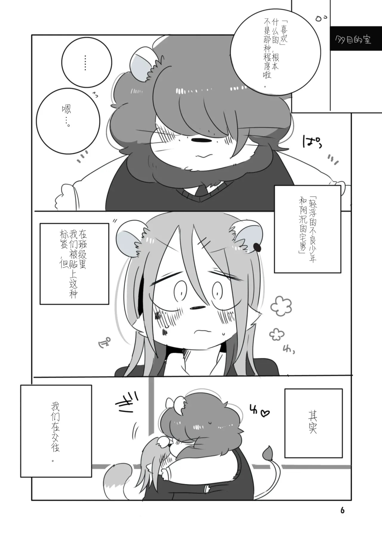 Mosao-kun to Yankee-kun | 莫萨男君与日向君 page 5 full