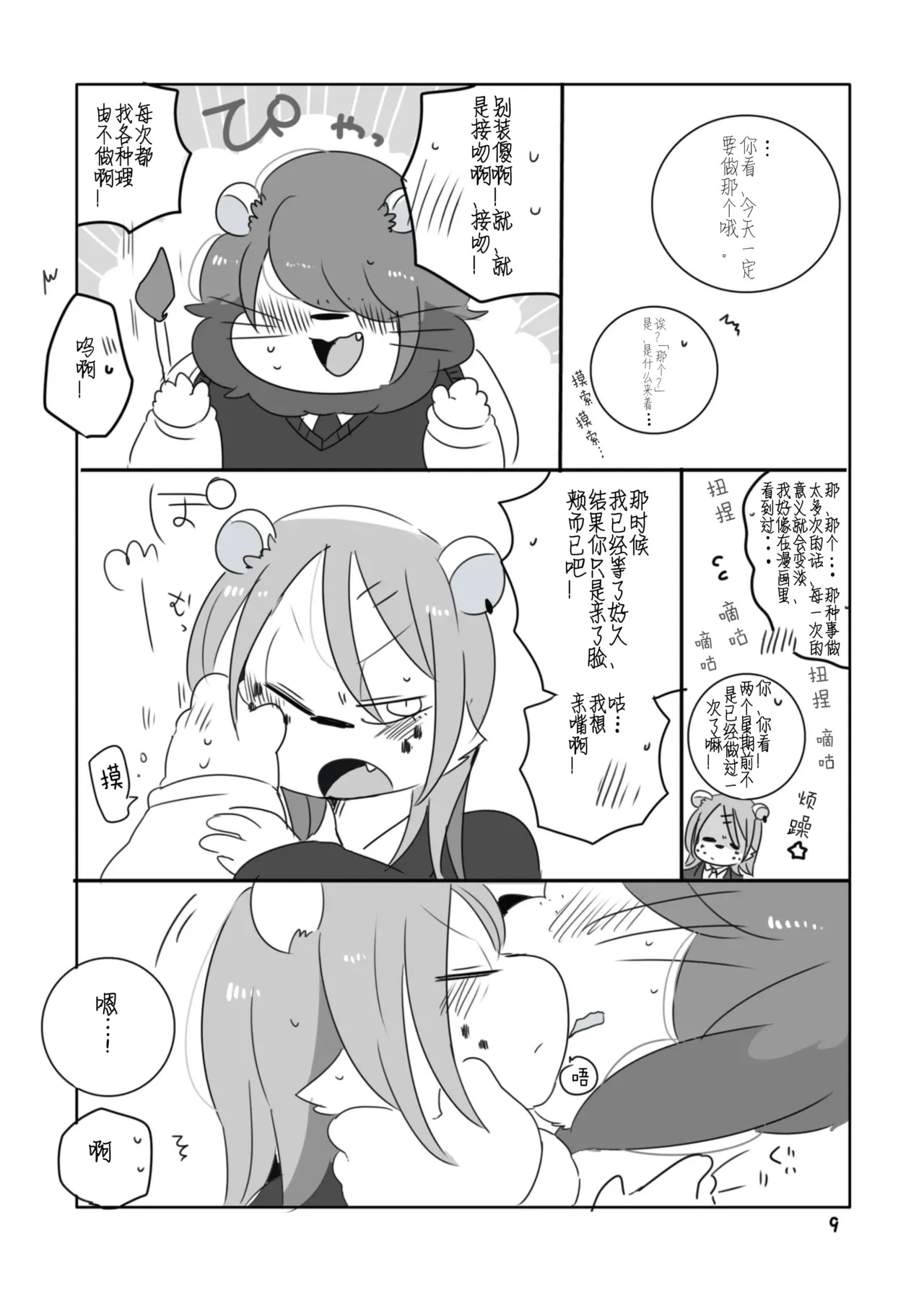 Mosao-kun to Yankee-kun | 莫萨男君与日向君 page 8 full