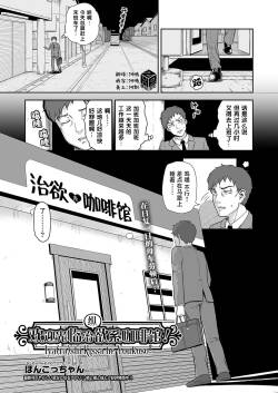 Iyashi Kissa he Youkoso!｜欢迎光临治  欲系咖啡馆!