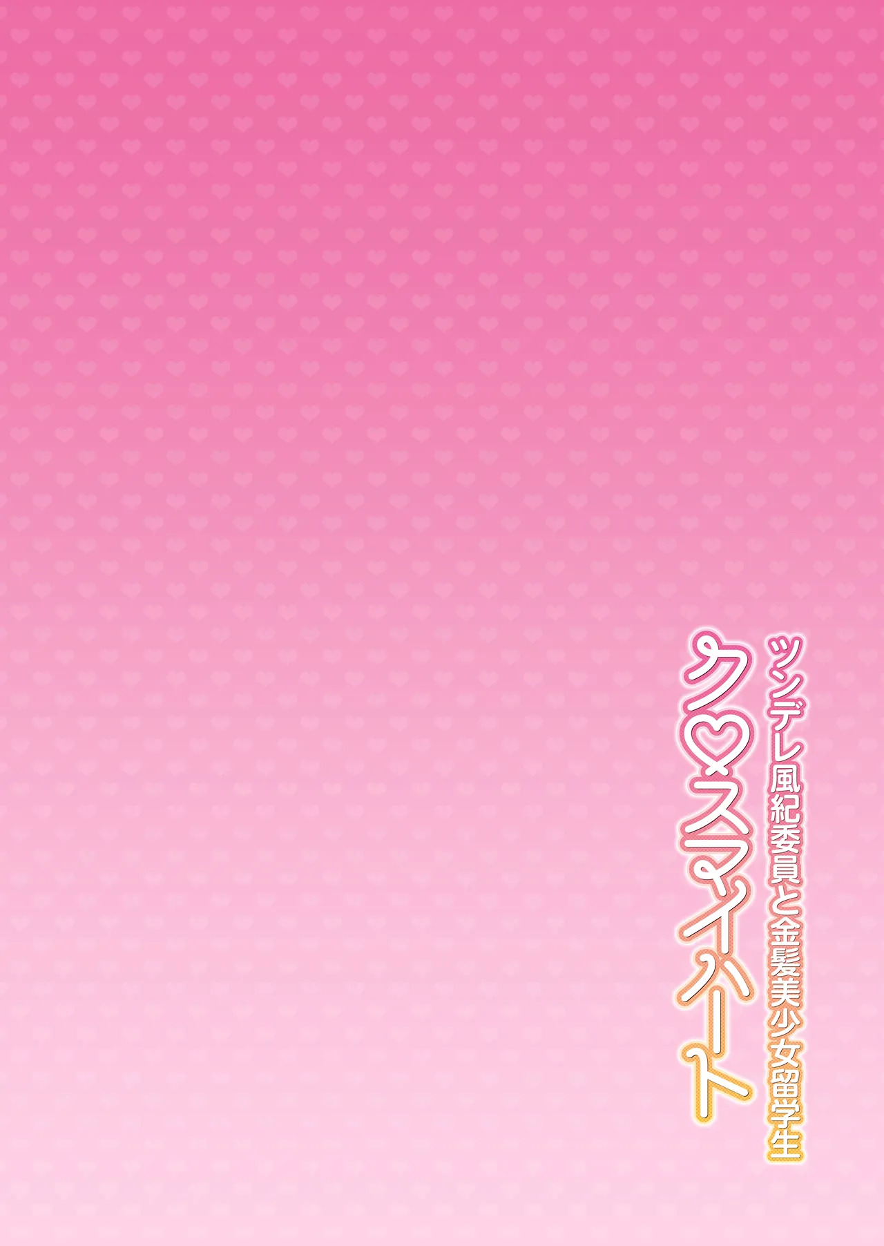 Cross My Heart ~ Tsundere Fuuki Iin to Kinpatsu Bishoujo Ryuugakusei ~ page 3 full