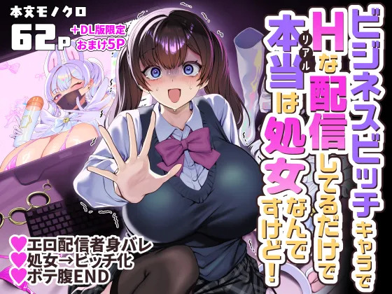 ビジネスビッチキャラでHな配信してるだけで本当（リアル）は処女なんですけど！ page 1 full