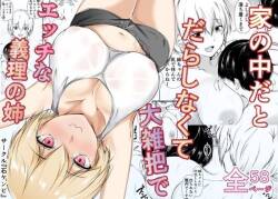 家の中だとだらしなくて大雑把でエッチな義理の姉