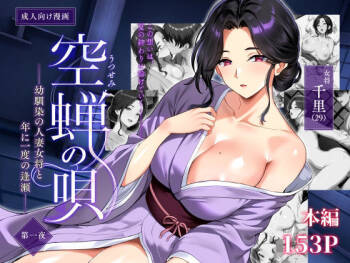 空蝉の唄〜幼馴染の人妻女将と、年に一度の逢瀬〜 cover