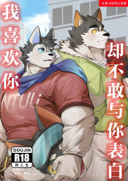 I like you, but I don’t have the courage to confess | 我喜欢你，却不敢与你表白