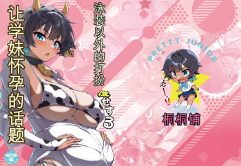 Mizugi Igai dato Kiyase suru Kouhai-chan o Haramasetchatta Hanashi cover