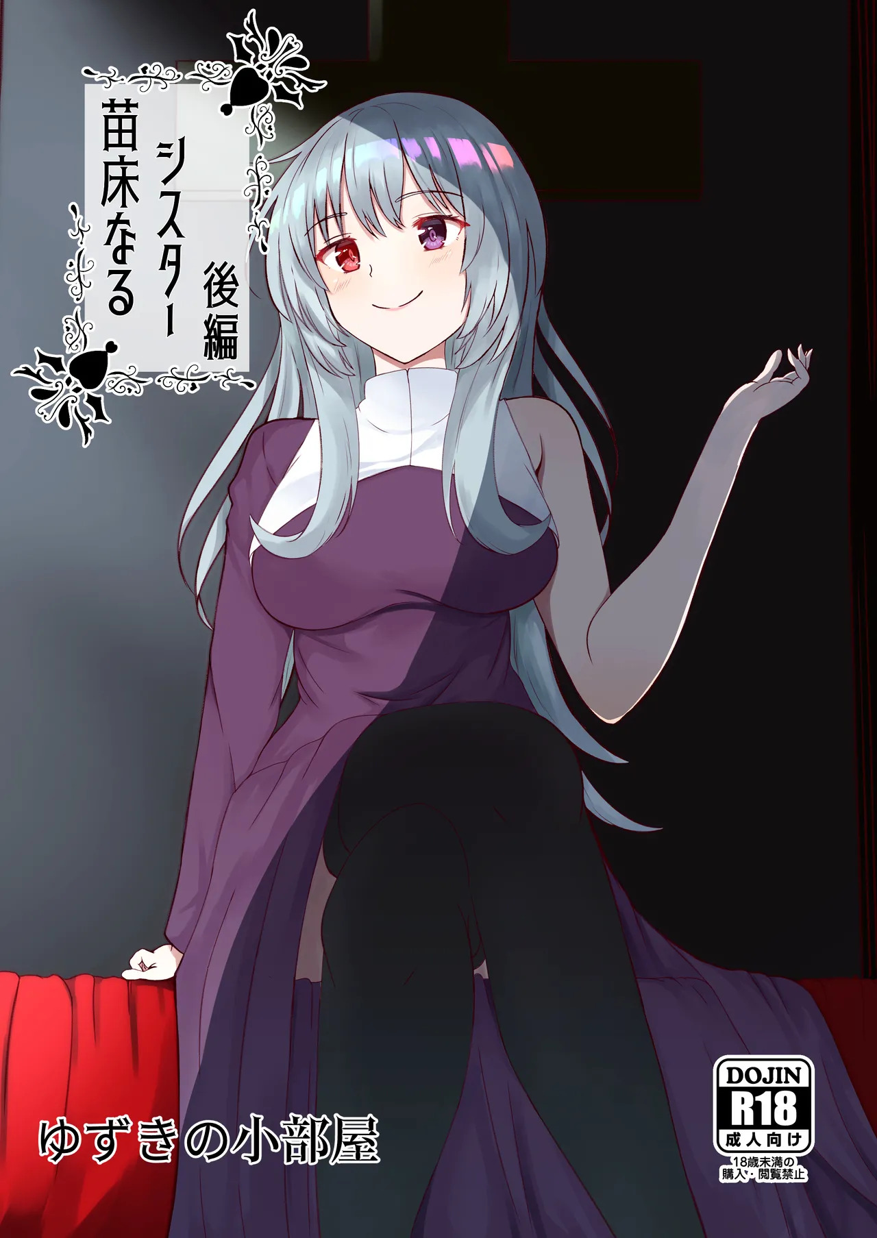 苗床なるシスター後編 page 1 full