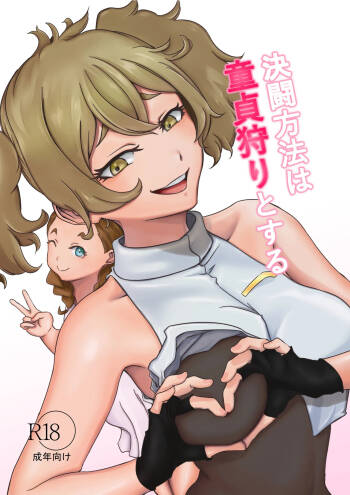 決闘方法は童貞狩りする cover