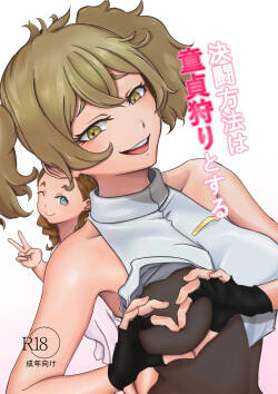[ババロア三原色] 決闘方法は童貞狩りする (機動戦士ガンダム 水星の魔女)