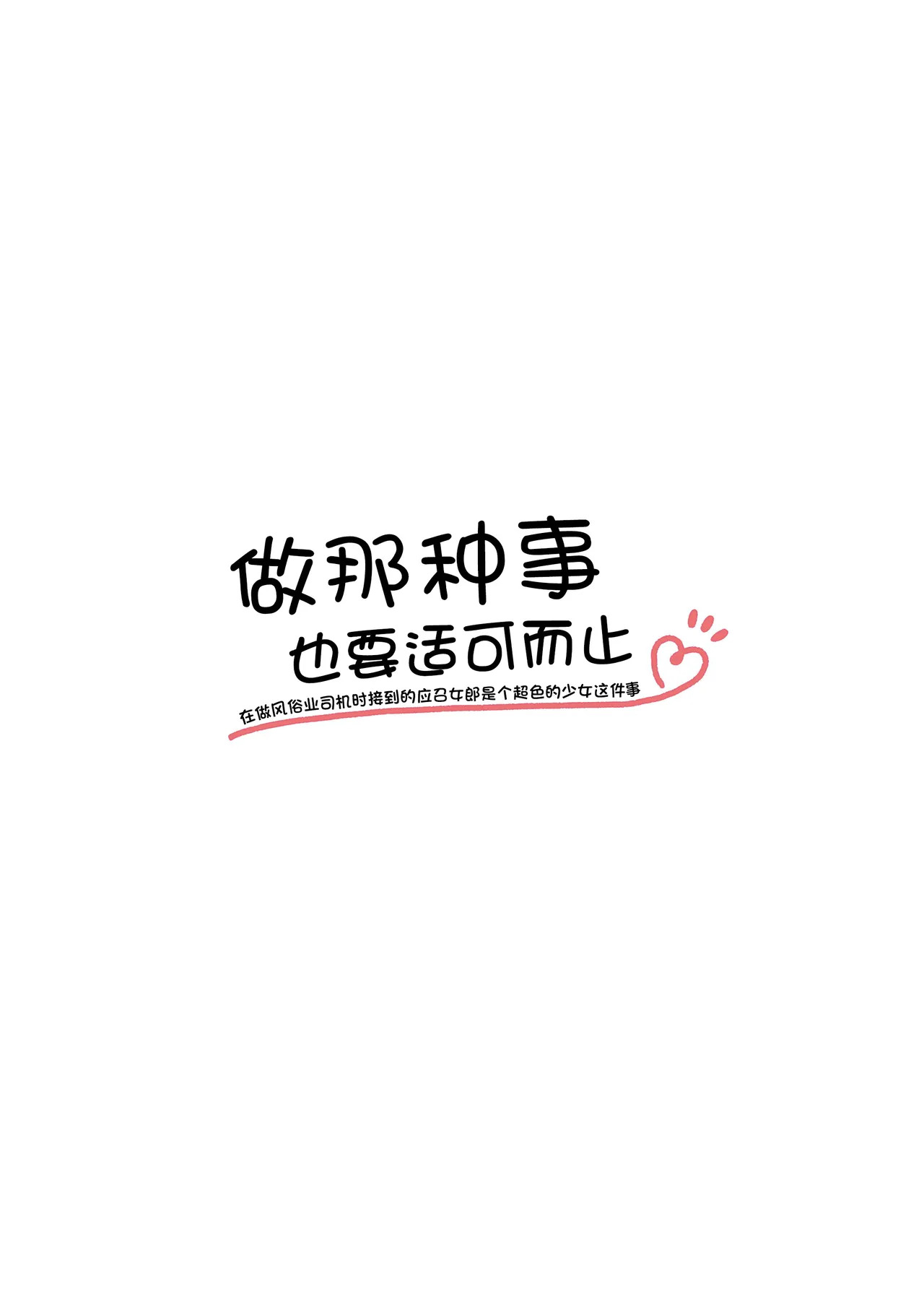Gokyuukei wa Hodohodo ni ~DeliHeal Sougei Beit de Noseta Jou ga Shoujo de Ecchi datta Ken l 做那种事也要适可而止在做风俗业司机时接到的应召女郎是个超色的少女这件事~ page 2 full