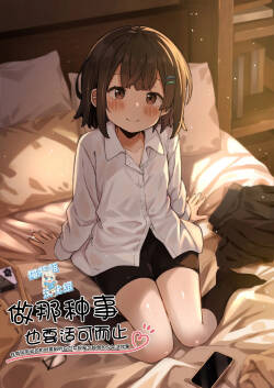 Gokyuukei wa Hodohodo ni ~DeliHeal Sougei Beit de Noseta Jou ga Shoujo de Ecchi datta Ken l 做那种事也要适可而止在做风俗业司机时接到的应召女郎是个超色的少女这件事~