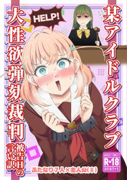 某アイドルクラブ大性欲弾劾裁判～被告Hの言い訳～