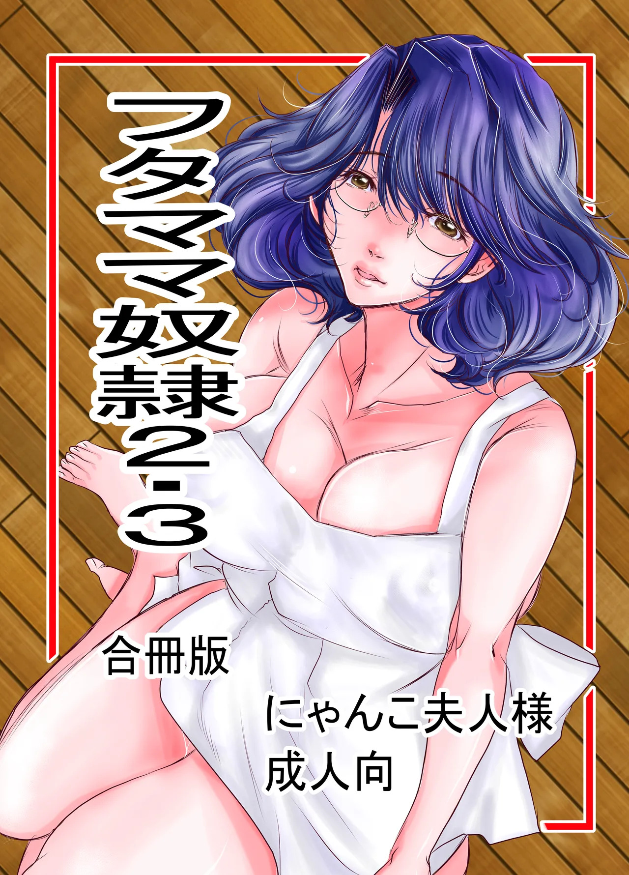 フタママ奴隷2・3 合冊版 page 1 full