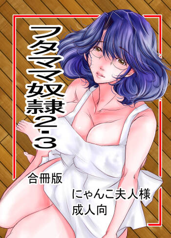 フタママ奴隷2・3 合冊版 cover