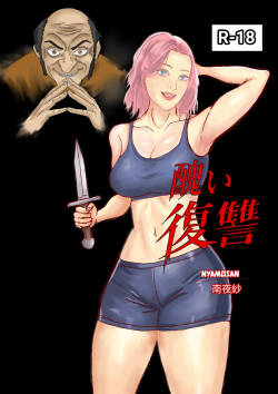 ‎醜い復讐