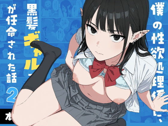 Boku no Seiyoku Shori Gakari ni, Kurokami Gal Elf ga Ninmei Sareta Hanashi 2 page 1 full