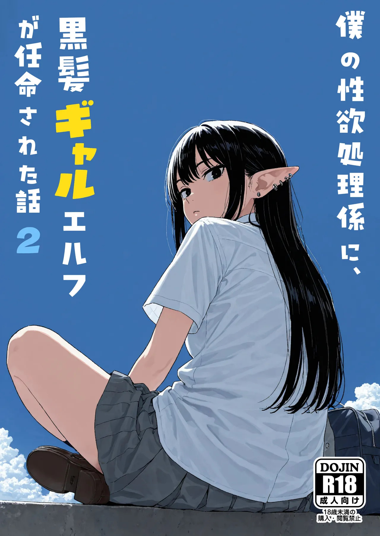 Boku no Seiyoku Shori Gakari ni, Kurokami Gal Elf ga Ninmei Sareta Hanashi 2 page 3 full