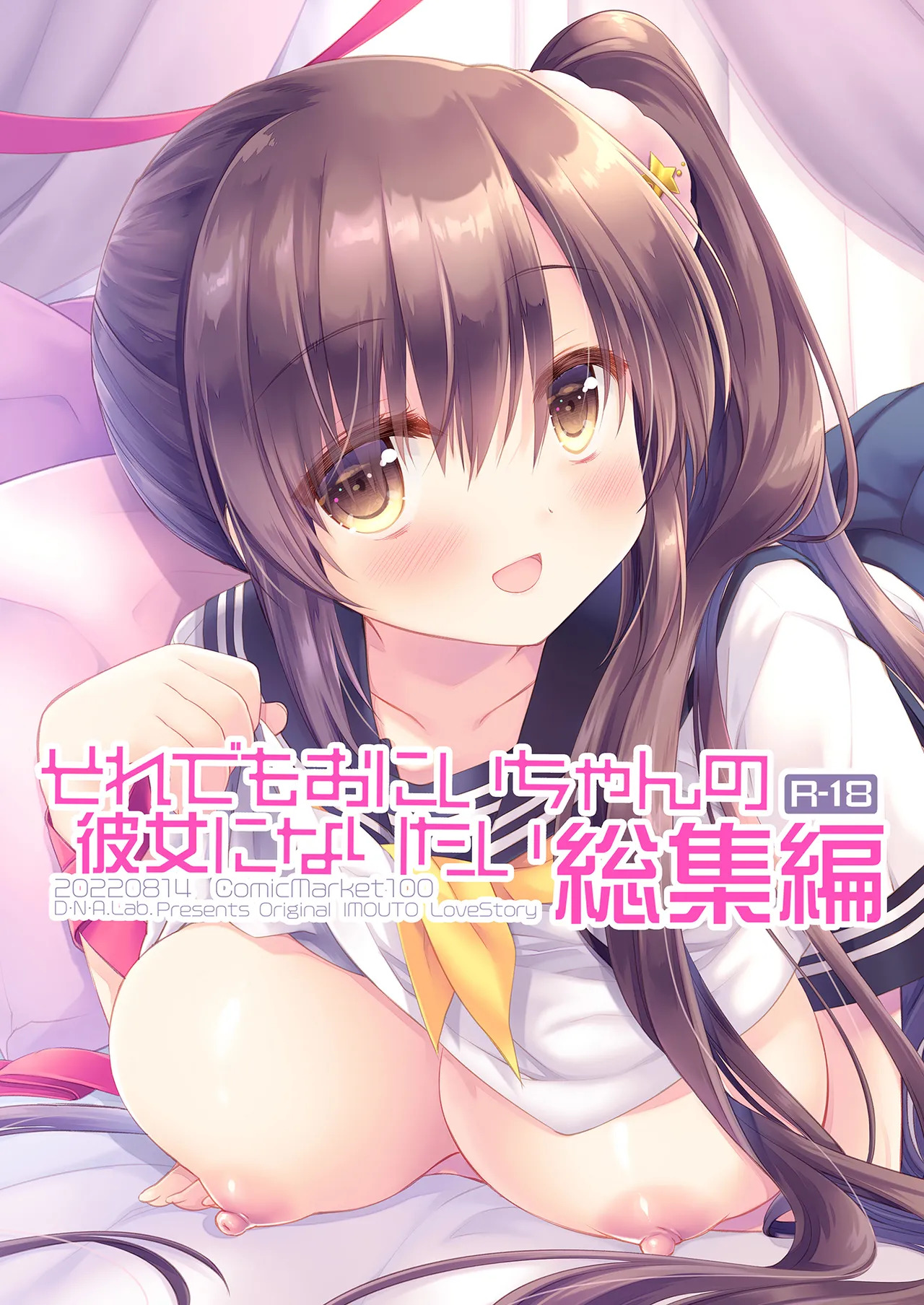 Soredemo Oniichan no Kanojo ni Naritai Soushuuhen page 1 full