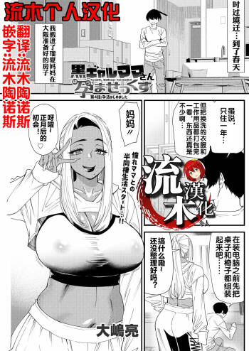黒ギャルママさん孕ませっくす 第4話 cover