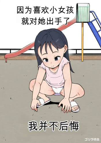 I have a thing for little girls and ended up making a move on one; I feel no remorse. cover