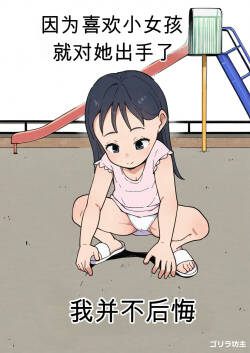 I have a thing for little girls and ended up making a move on one; I feel no remorse.