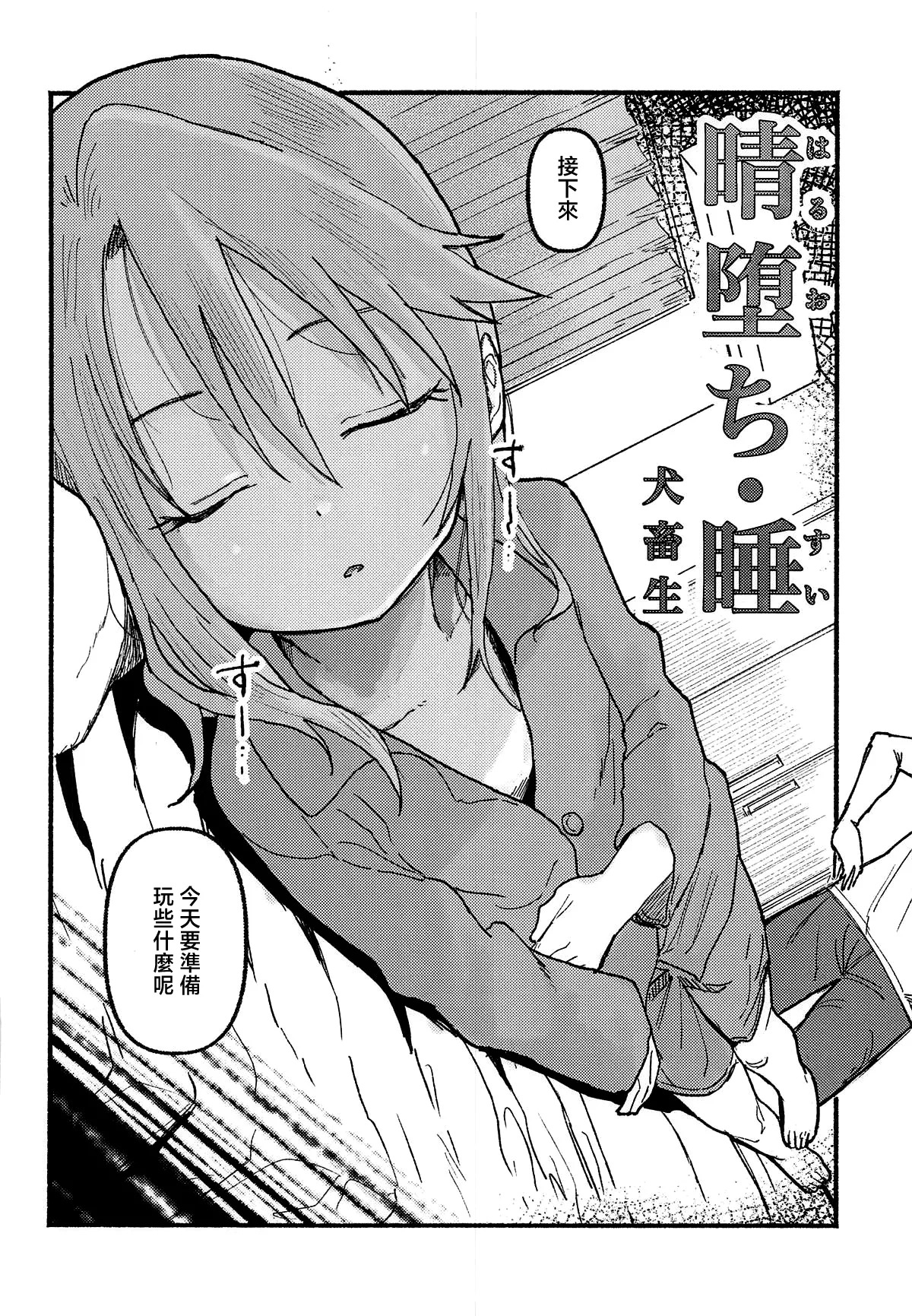 Haru Ochi Sui | 晴堕落・睡 page 8 full