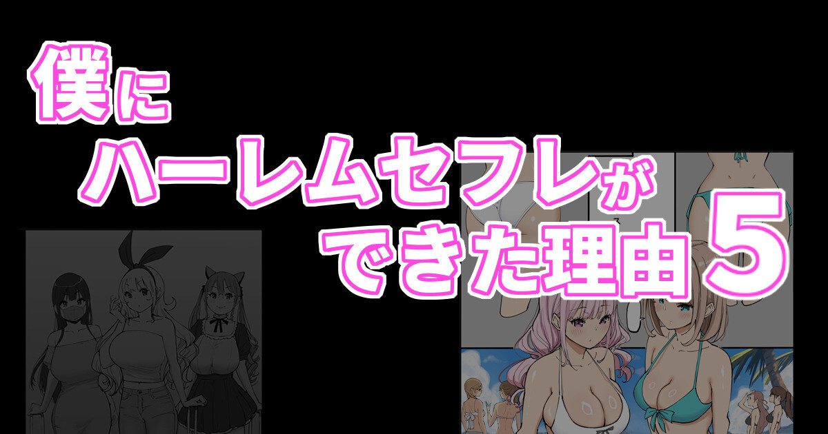 Boku ni Harem SeFri ga Dekita Riyuu 5 page 1 full