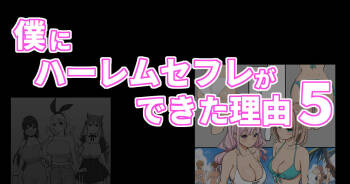 Boku ni Harem SeFri ga Dekita Riyuu 5 cover
