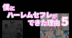 Boku ni Harem SeFri ga Dekita Riyuu 5