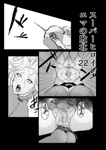スーパーヒロイン エマの敗北 22 cover