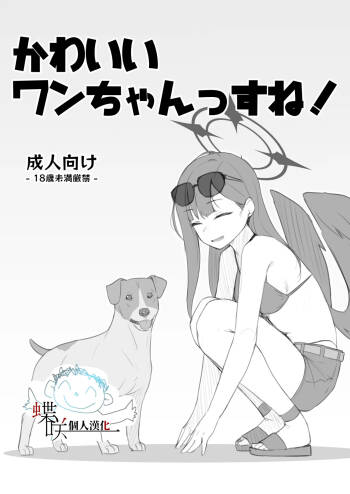 Kawaii Wan-chanssu ne! cover