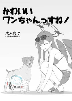 Kawaii Wan-chanssu ne!