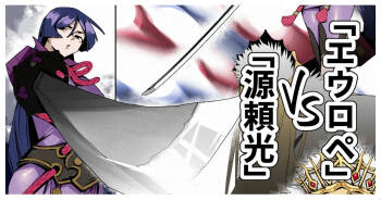 「源頼光」VS「エウロペ」+bonus cover