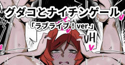 [ohkohaku] Gudako and Nightingale [NicoMaki] (Love Live!) [English]