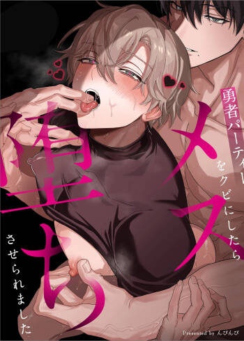 勇者パーティーをクビにしたらメス堕ちさせられました cover
