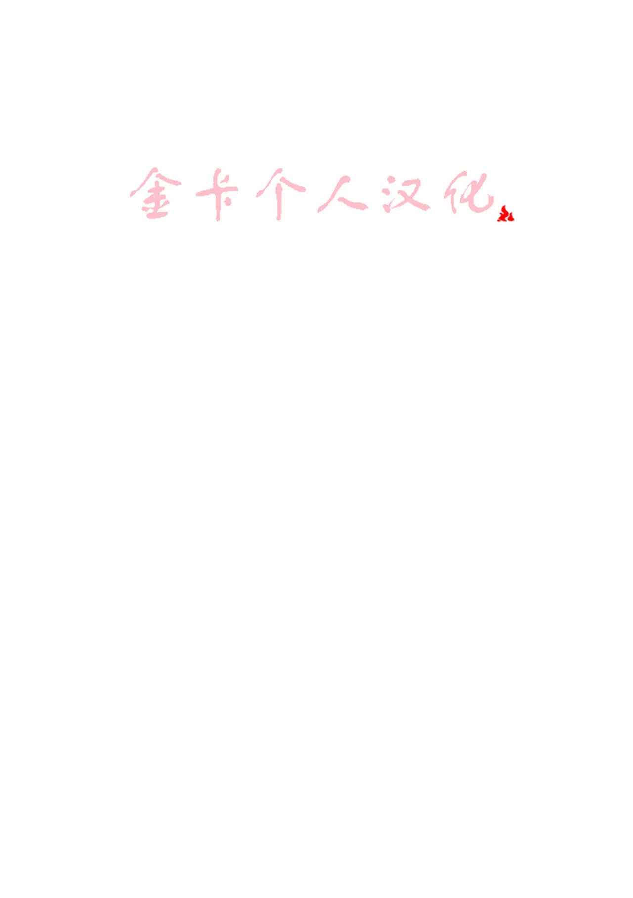 你好！这里是風下配送！金卡个人汉化 page 2 full