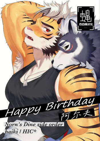 Happy Bithday!阿尔夫 cover