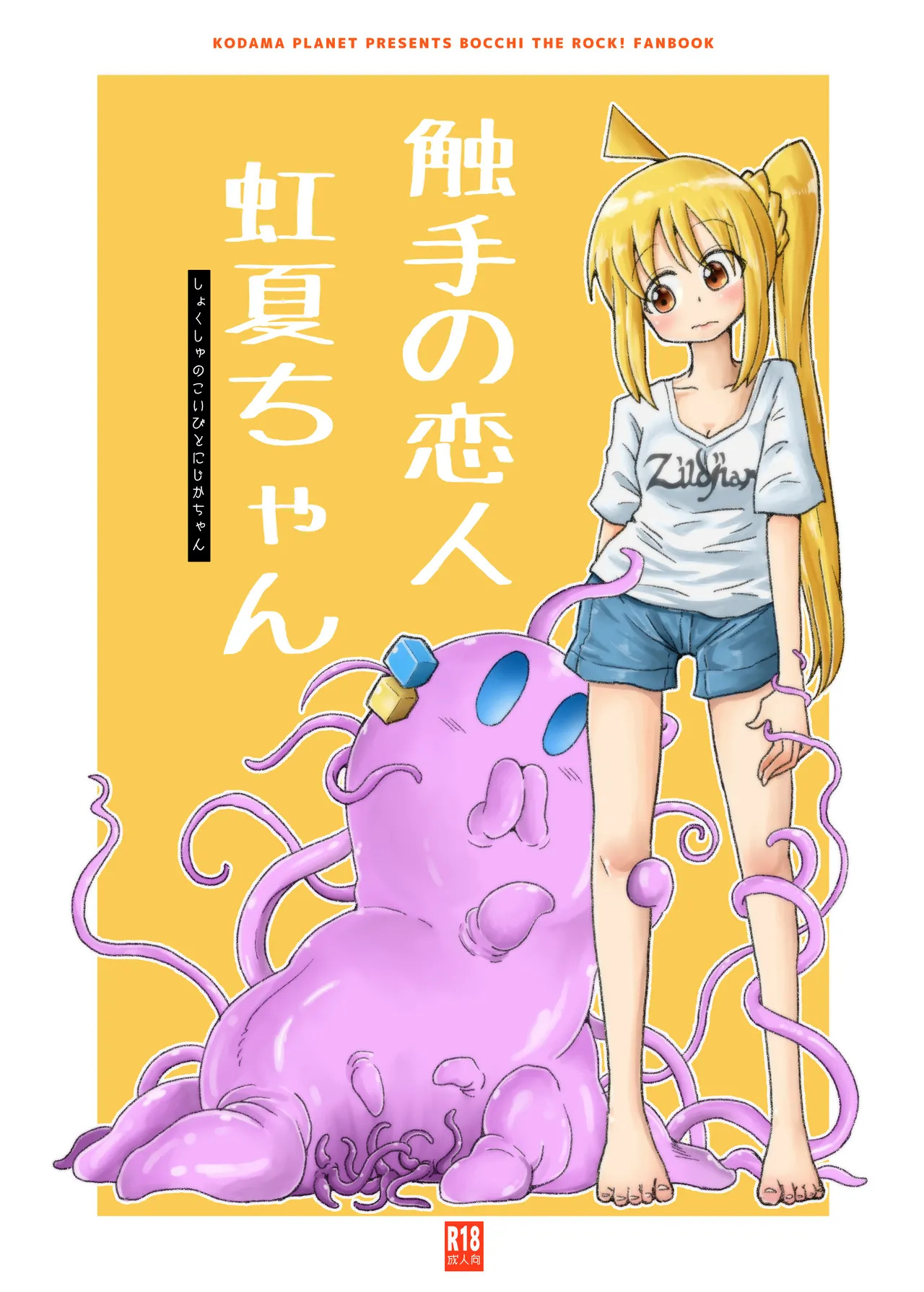 【コダマノ惑星】触手の恋人虹夏ちゃん page 1 full