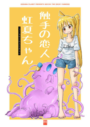 【コダマノ惑星】触手の恋人虹夏ちゃん cover