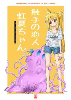 【コダマノ惑星】触手の恋人虹夏ちゃん