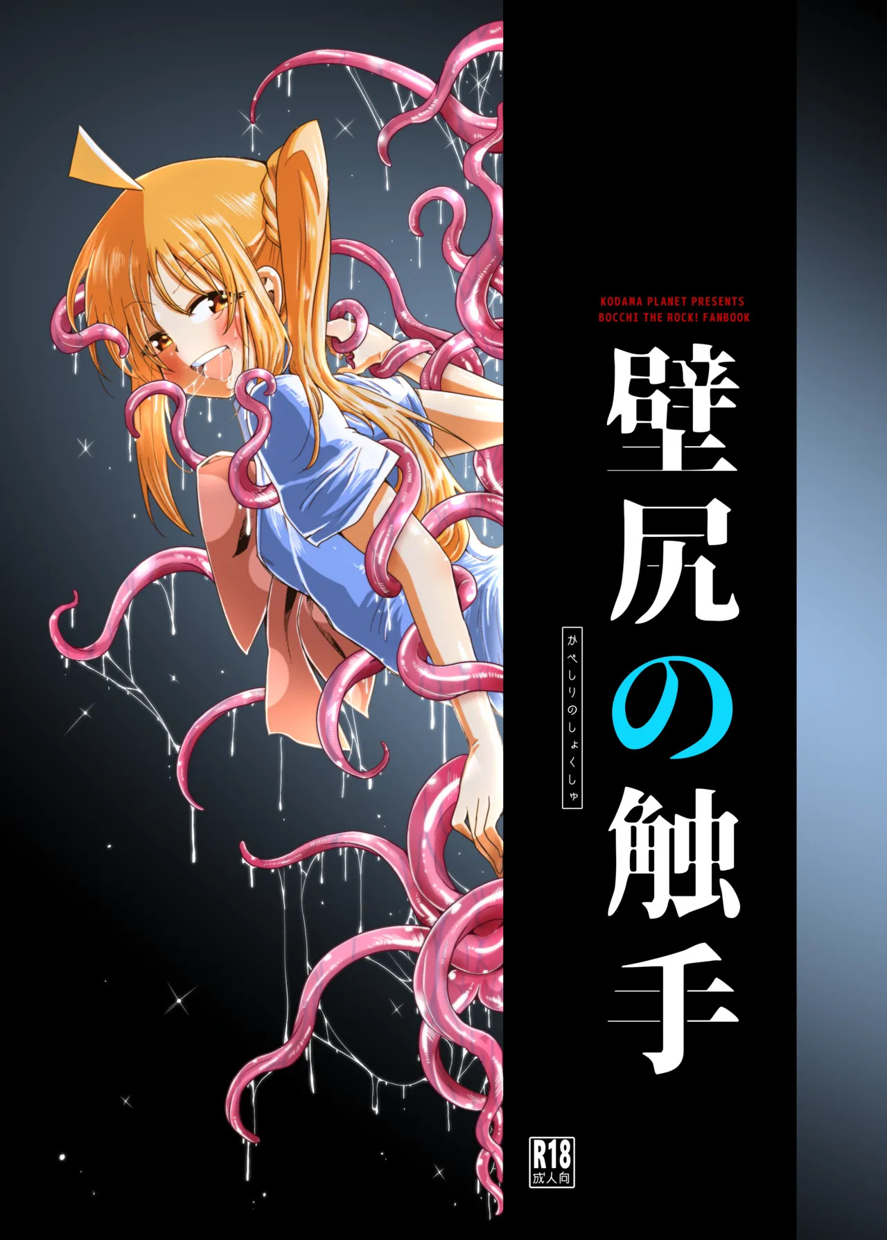 【コダマノ惑星】壁尻の触手 page 1 full