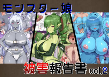 Monster Musume Higai Houkokusho vol.2 | 魔物娘被害报告书vol2 cover