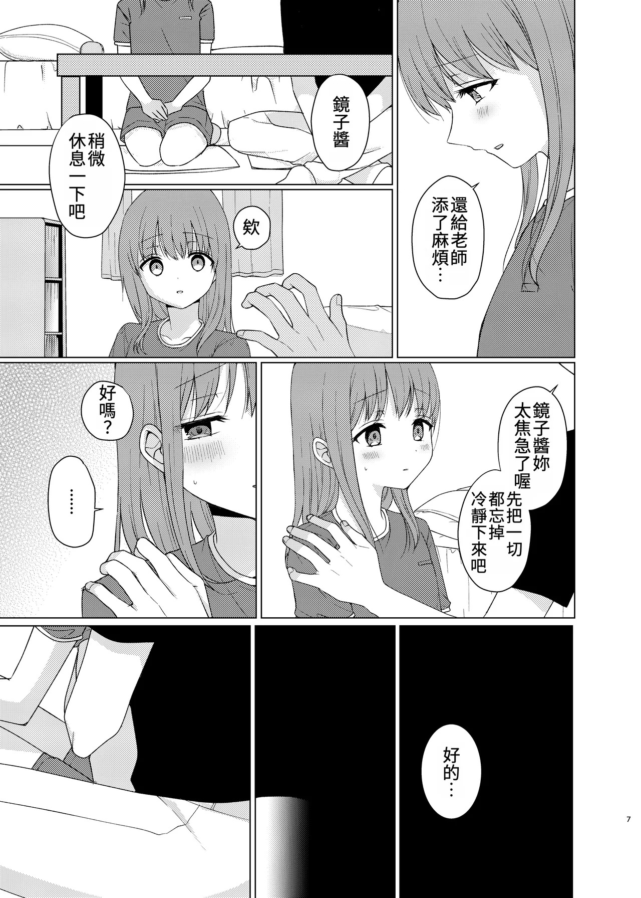 Onaji ni Natte yo | 變得和我一樣吧 page 6 full