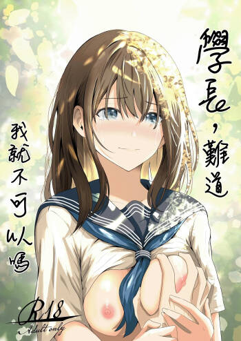 Senpai, Watashi ja Dame desuka | 學長，難道我就不可以嗎 cover