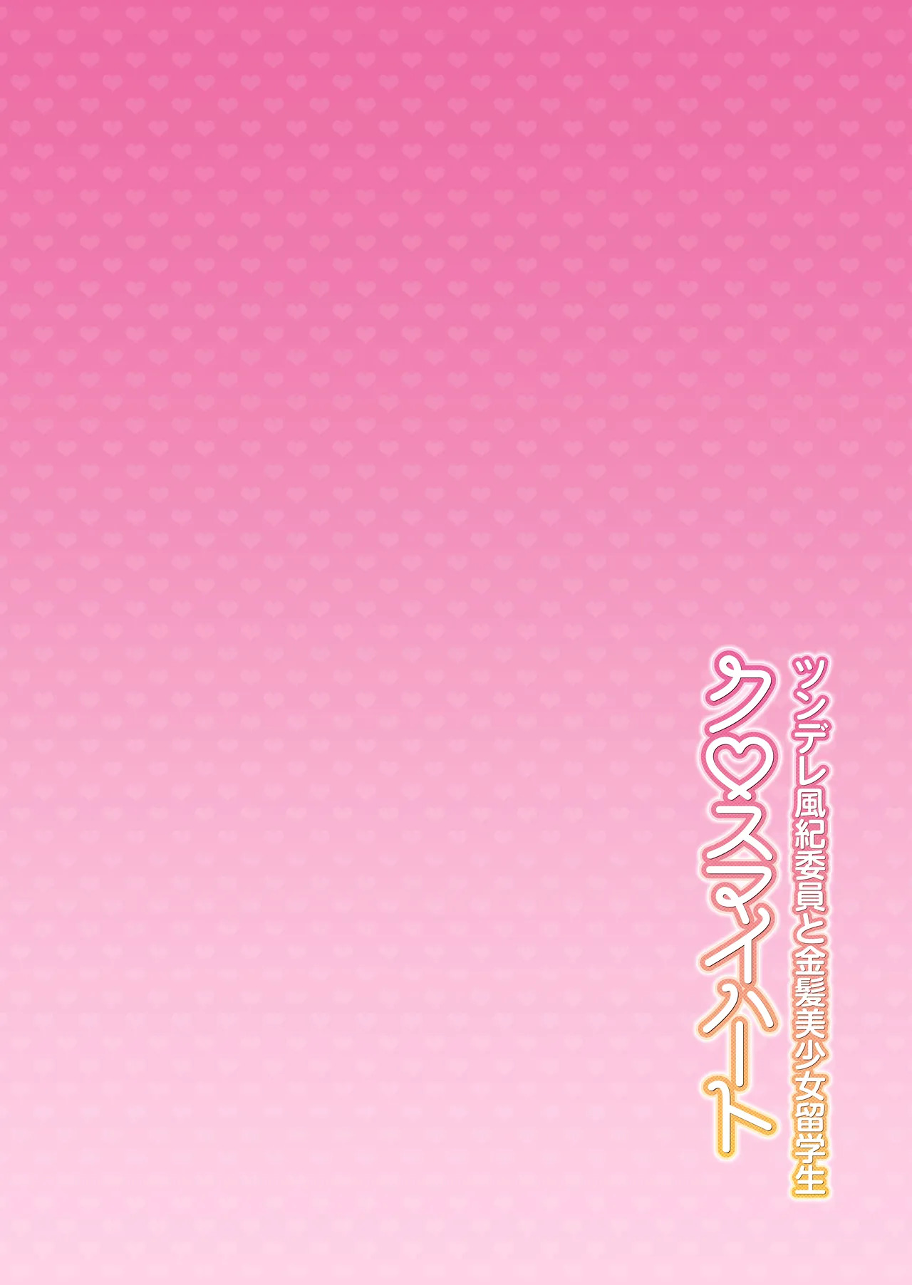 Cross My Heart ~ Tsundere Fuuki Iin to Kinpatsu Bishoujo Ryuugakusei ~ | 傲娇风纪委员和金发美少女留学生跟我许下♡爱的誓言 page 3 full