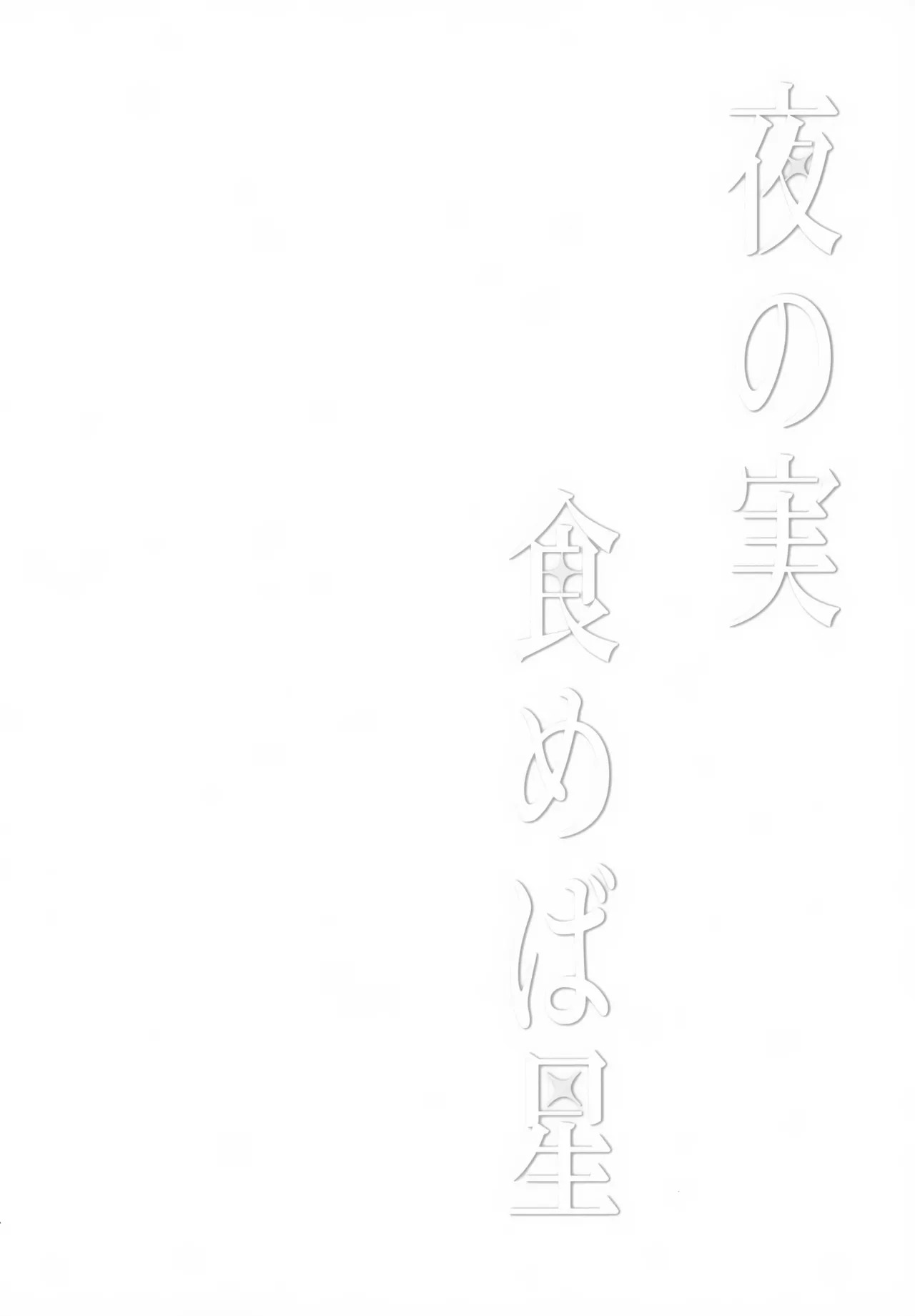Yoru no Jisshoku Meba Boshi page 3 full