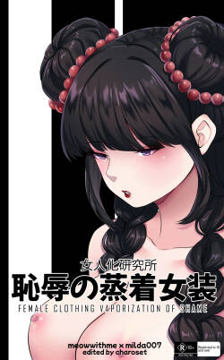 耻辱强制蒸馏女装【AI汉化】