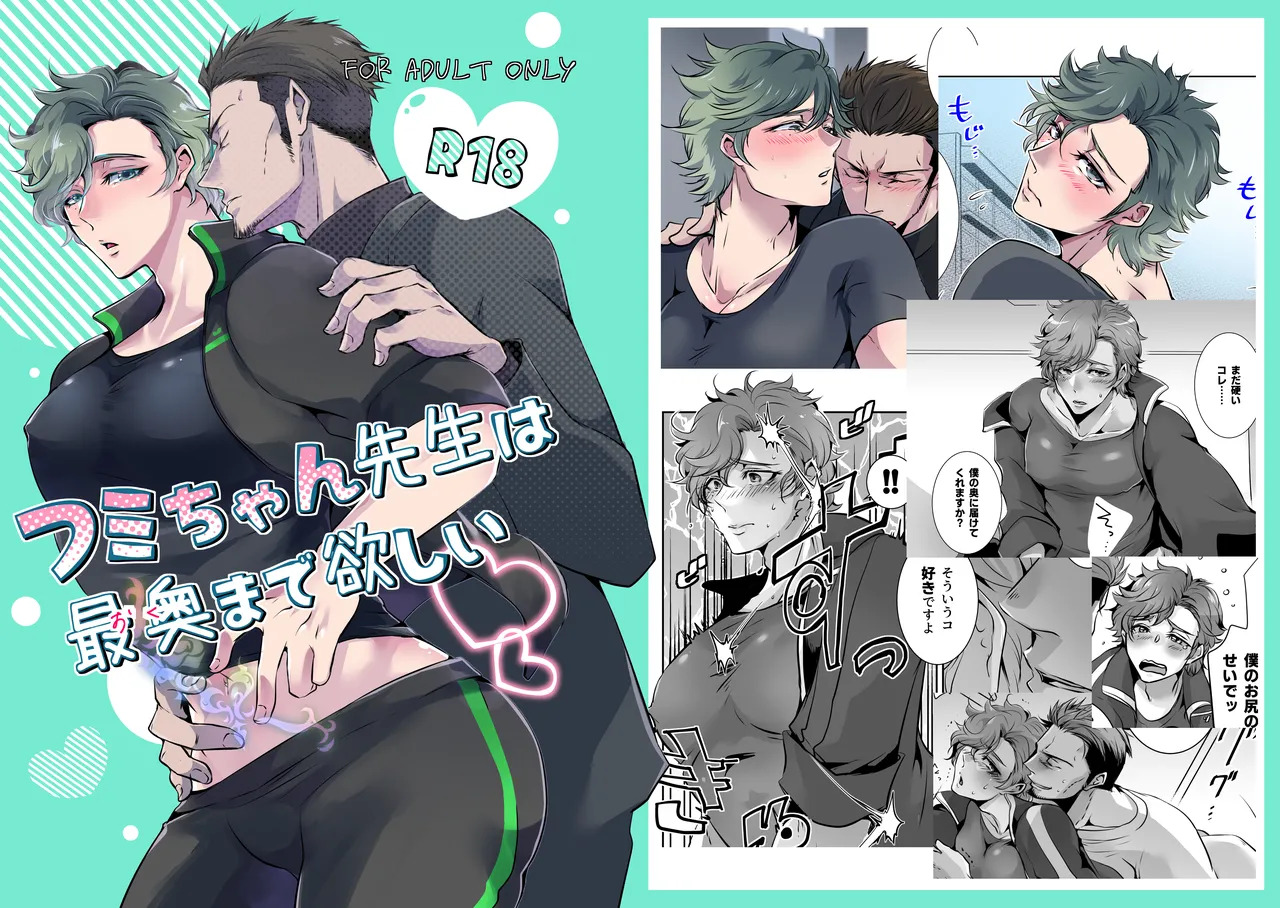フミちゃん先生は最奥まで欲しい page 1 full