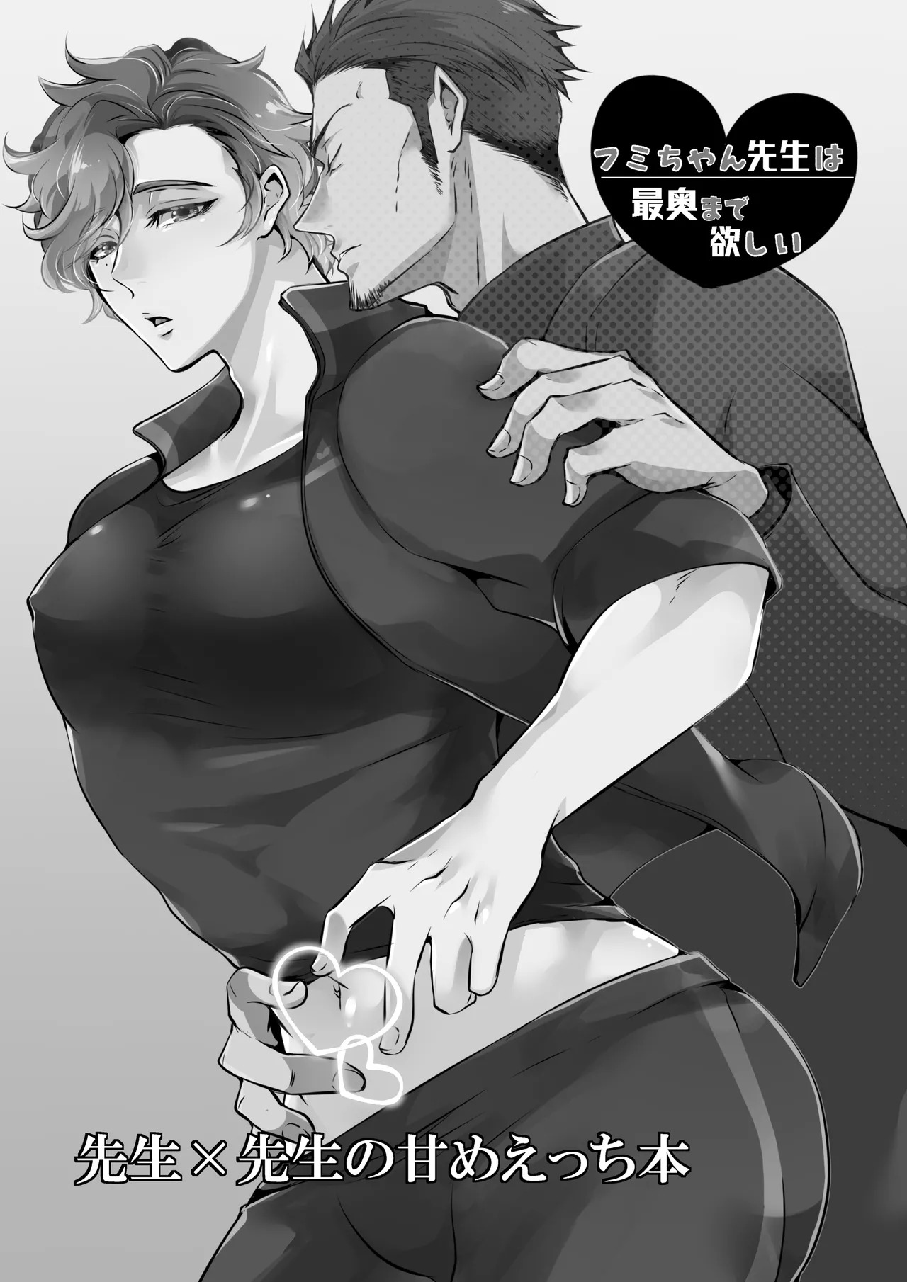 フミちゃん先生は最奥まで欲しい page 2 full