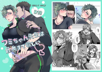 フミちゃん先生は最奥まで欲しい cover